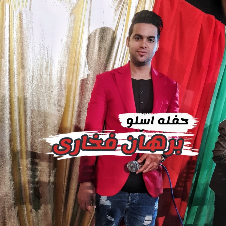 برهان فخاری حفله